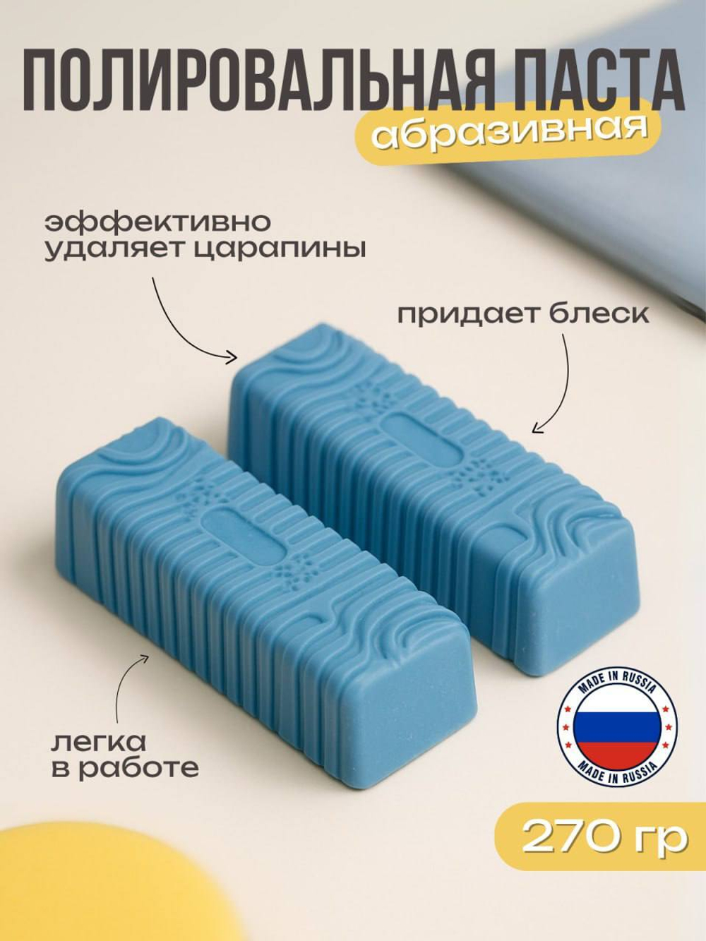 Полировальная паста для металлов / № 1/1 супер тонкая 270гр/ синяя