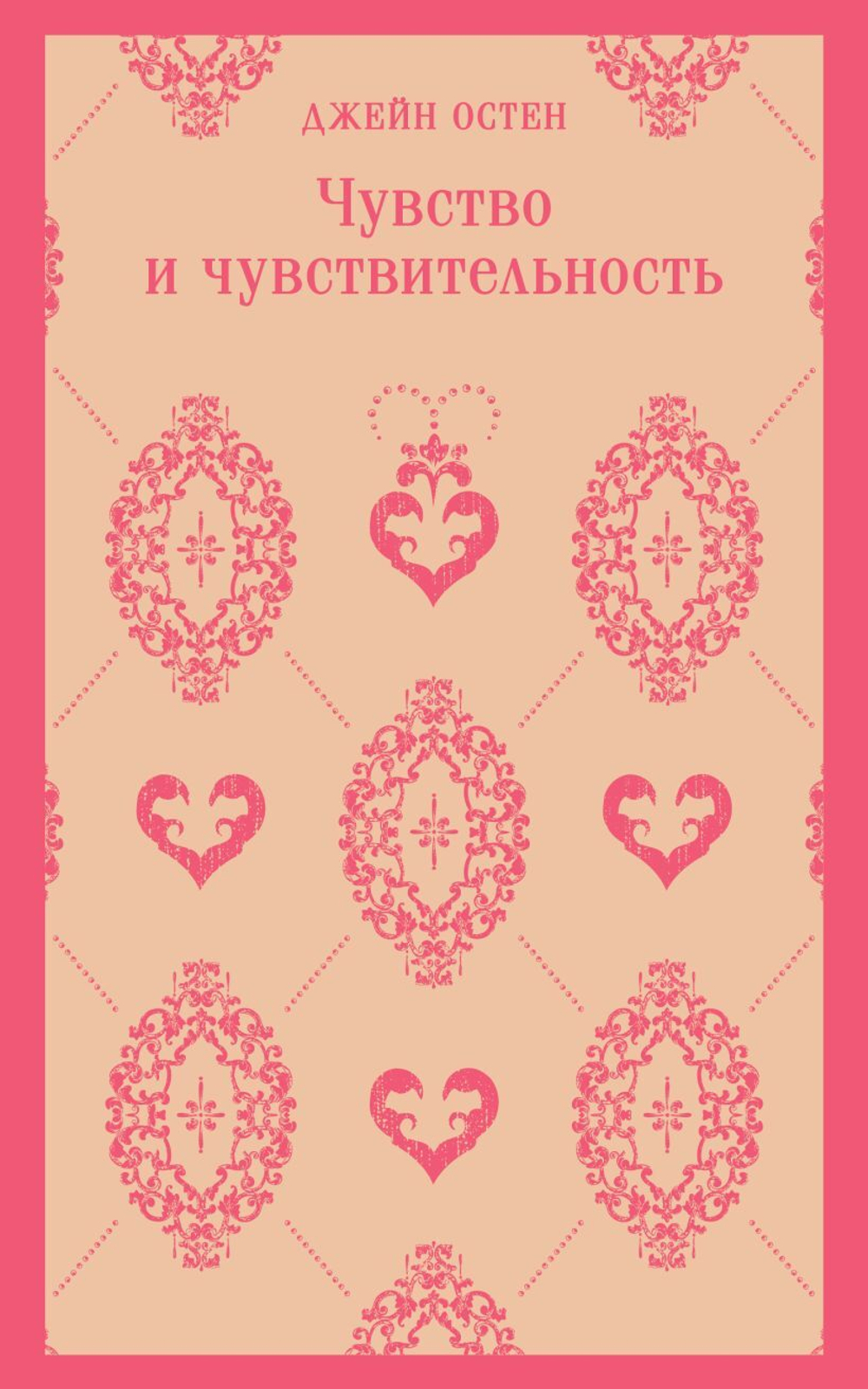 Чувство и чувствительность. Джейн Остен