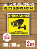 Наклейка Ведется видеонаблюдение виниловая круглая 200х200 мм 2 шт