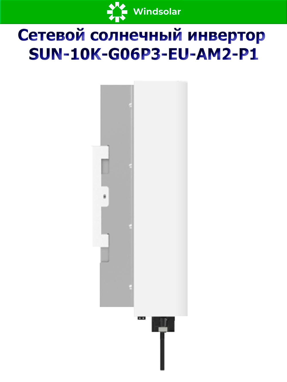Сетевой солнечный инвертор Deye SUN-10K-G06P3-EU-AM2-P1 (10kW / 3P / PV 15kW)