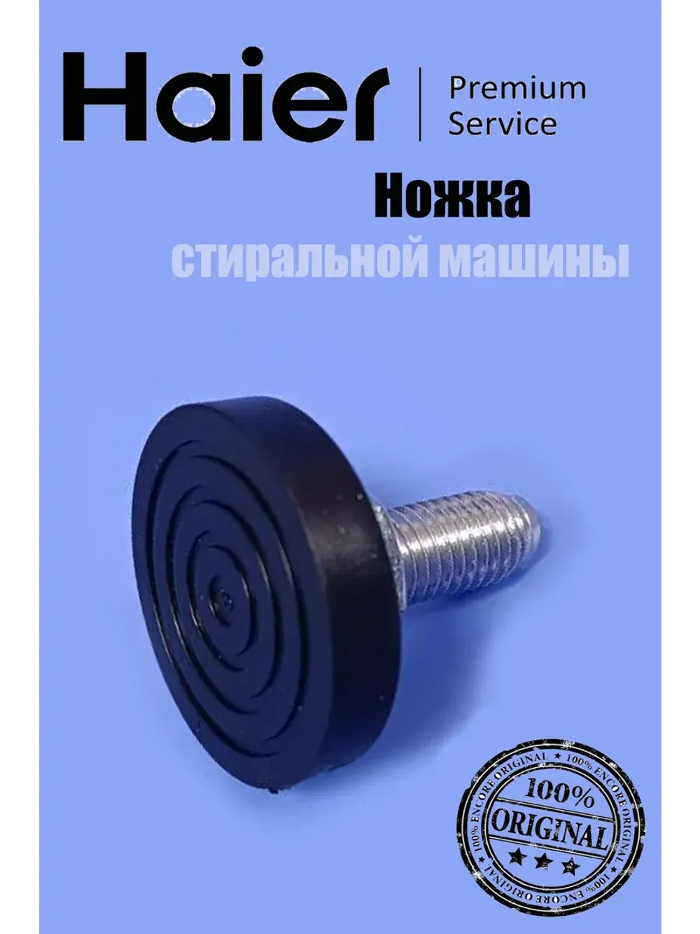 Ножка стиральной машины 0530067257 Haier