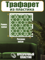 Трафарет для стен из пластика многоразовый 060