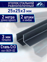 Уголок стальной равнополочный 50х50 4 мм 1,5 м 2 шт.