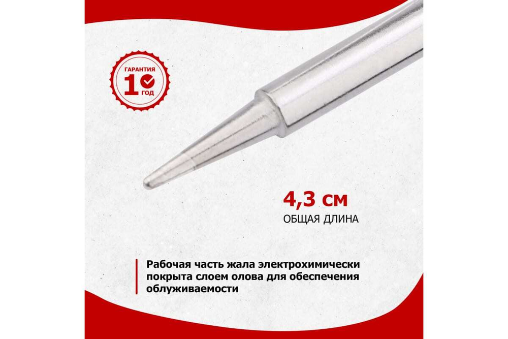 Жало для паяльника серии 900М 4.3 мм, тип конус большой 0.5 мм REXANT 12-9715