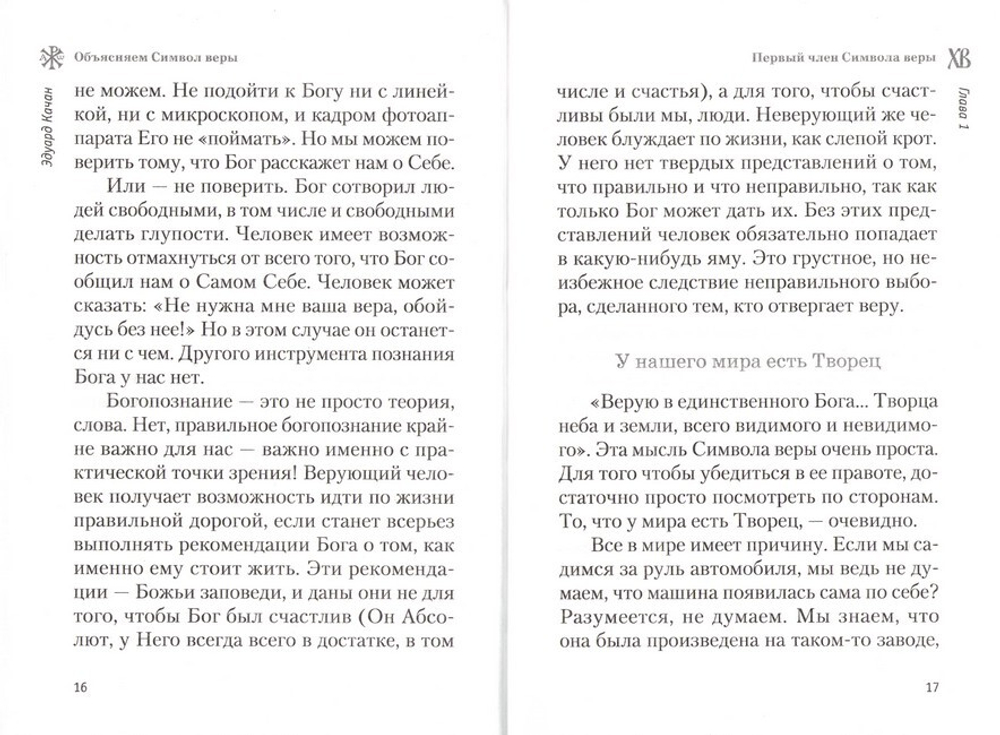 Объясняем Символ веры. Эдуард Качан