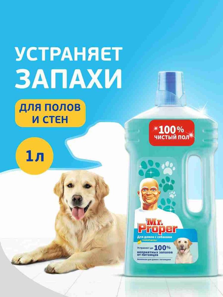 MR PROPER 1л. Моющая жидкость для полов и стен для домов с собаками Свежий Цитрус
