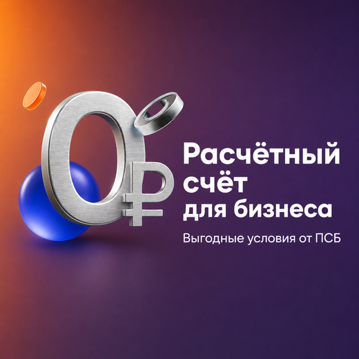 Открытие счета ПСБ
