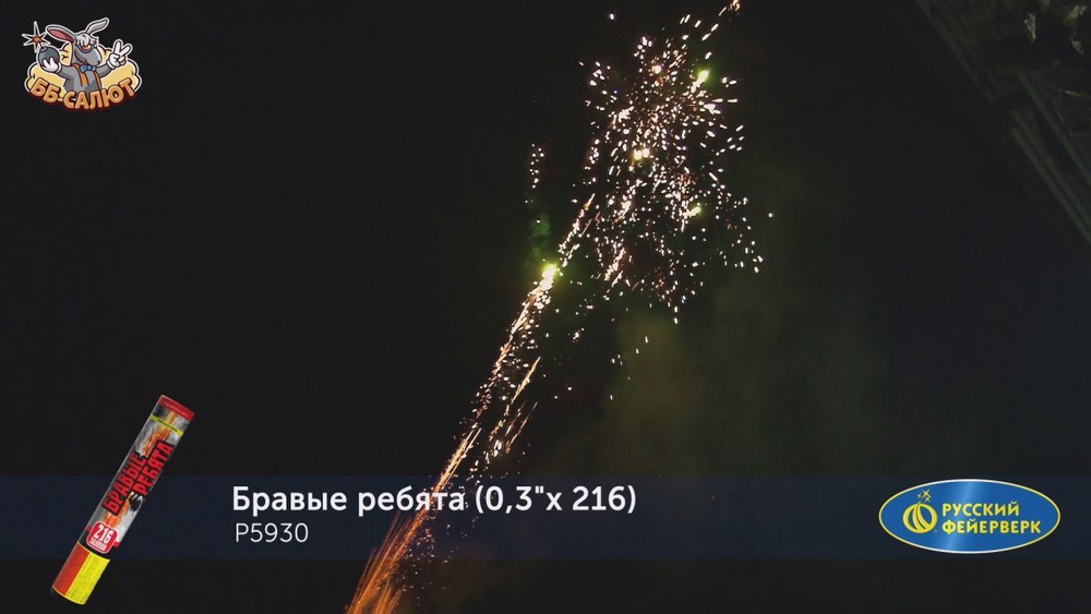 Римская свеча "Бравые ребята"