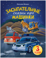 Сказка на ночь. Засыпательные сказки про машинки