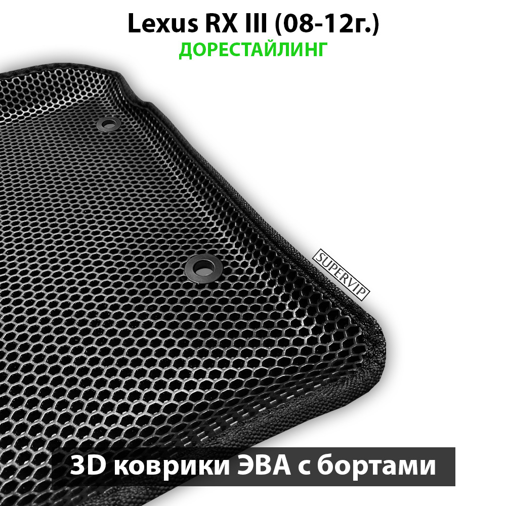 Автомобильные коврики ЭВА с бортами для Lexus RX III (08-15г.)