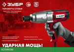 Гайковерт ЗУБР ГС-300