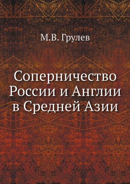 Соперничество России и Англии в Средней Азии | М.В. Грулев