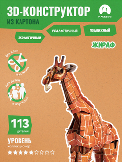 Картонный 3D пазл конструктор Makebug Bring Nature Home
