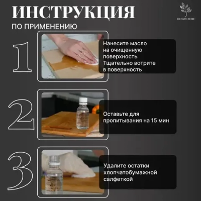 Минеральное масло для дерева, разделочных досок, посуды и покрытия деревянных изделий бесцветное, без запаха 100 мл