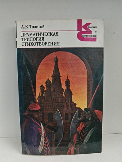 Драматическая трилогия. Стихотворения