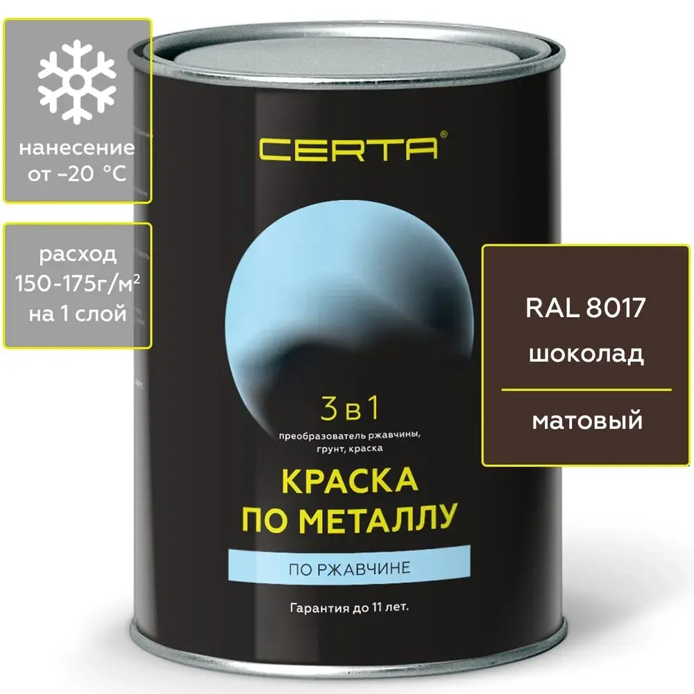 CERTA  Краска по металлу по ржавчине 3 в 1 Шоколад 0,8кг