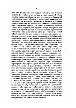 Культура и производство чая на цейлоне и в Китае | В.А. Тихомиров