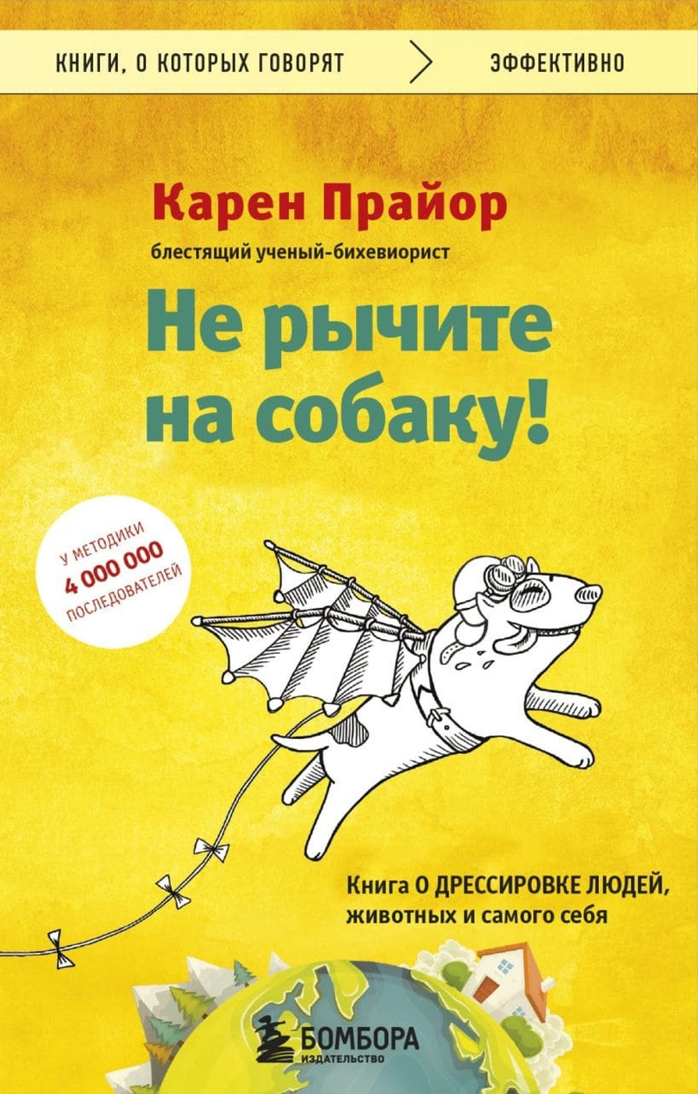 Не рычите на собаку! Книга о дрессировке людей, животных и самого себя. Карен Прайор