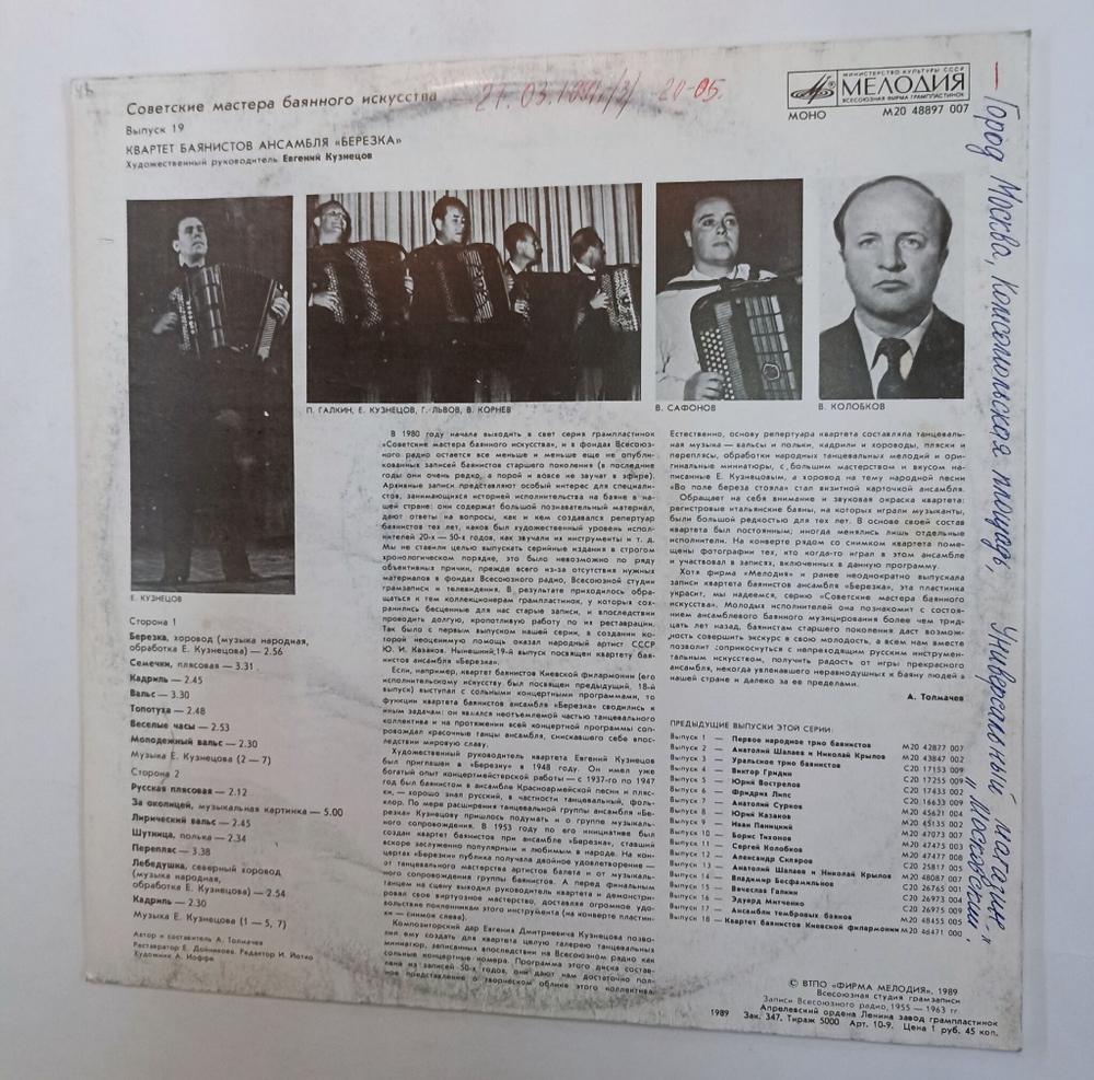 Винтажная виниловая пластинка LP Квартет Баянистов Ансамбля Березка Советские Мастера Баянного Искусства выпуск 19 (СССР 1990)
