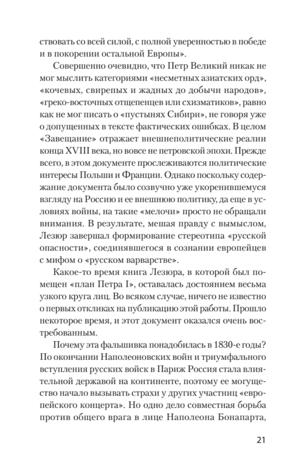 Страшные сказки о России. Классики европейской русофобии и не только