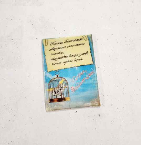 Обложка для автодокументов "Счастливые права"