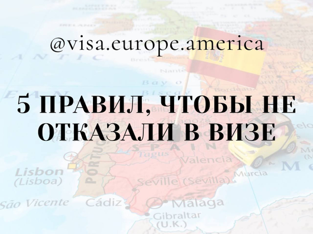 ПЯТЬ БАЗОВЫХ ПРАВИЛ, ЧТОБЫ НЕ ОТКАЗАЛИ В ВИЗЕ