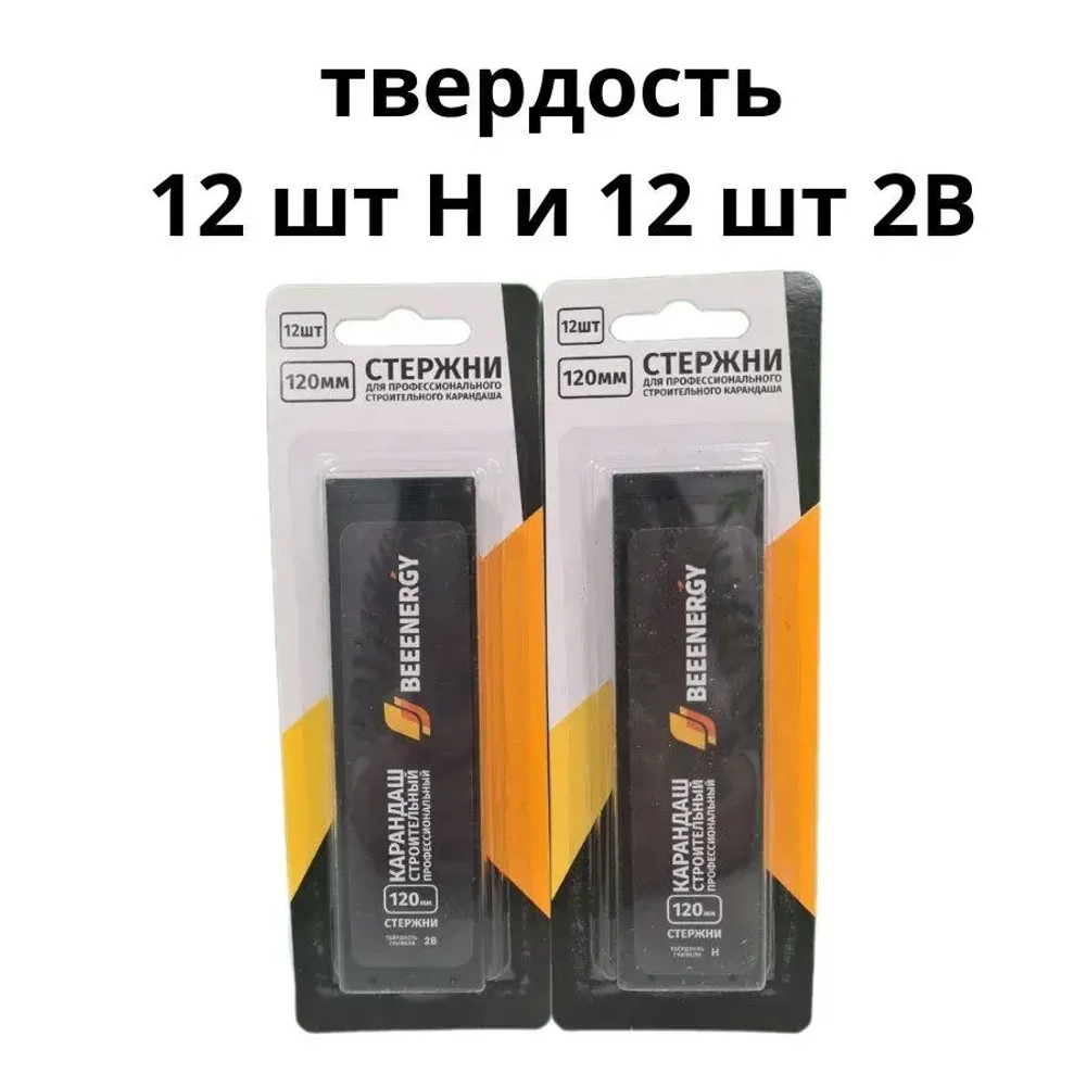 Карандаш строительный профессиональный BeeEnergy 120мм комплект грифелей 18шт Н и 12 шт 2В