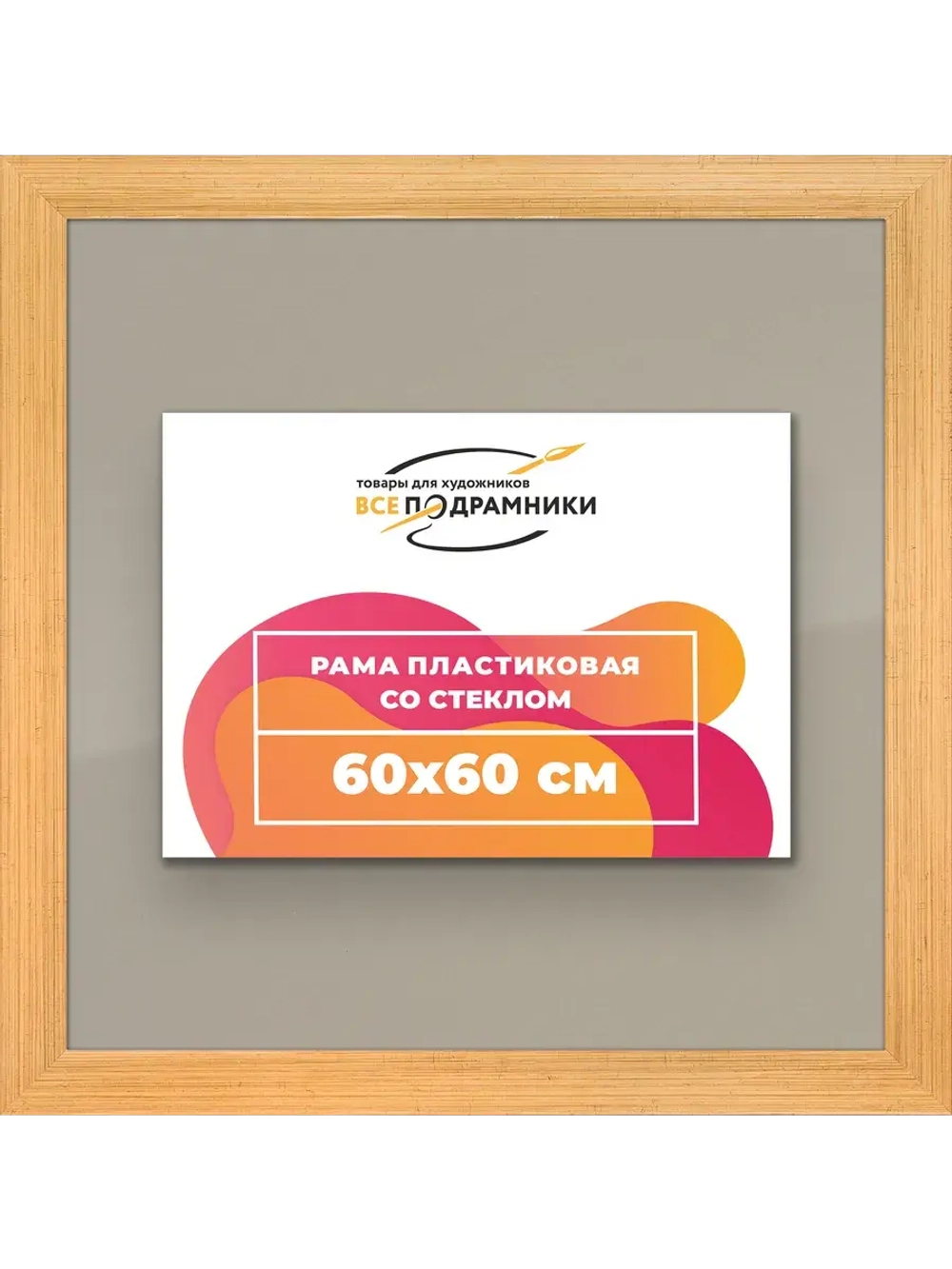 Рамка для постера и фотографий 60x60