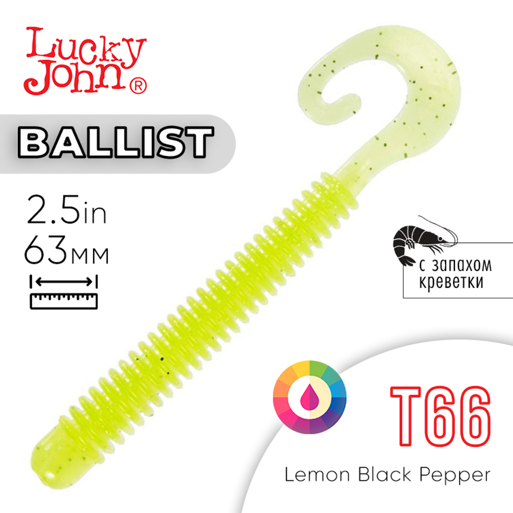 Твистер съедобный Lucky John Ballist 2.5in (63мм), 10шт
