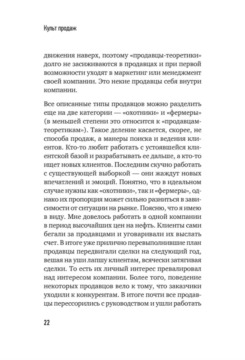 Культ продаж. Как выстроить отношения с клиентом, заработать денег и не сгореть на работе