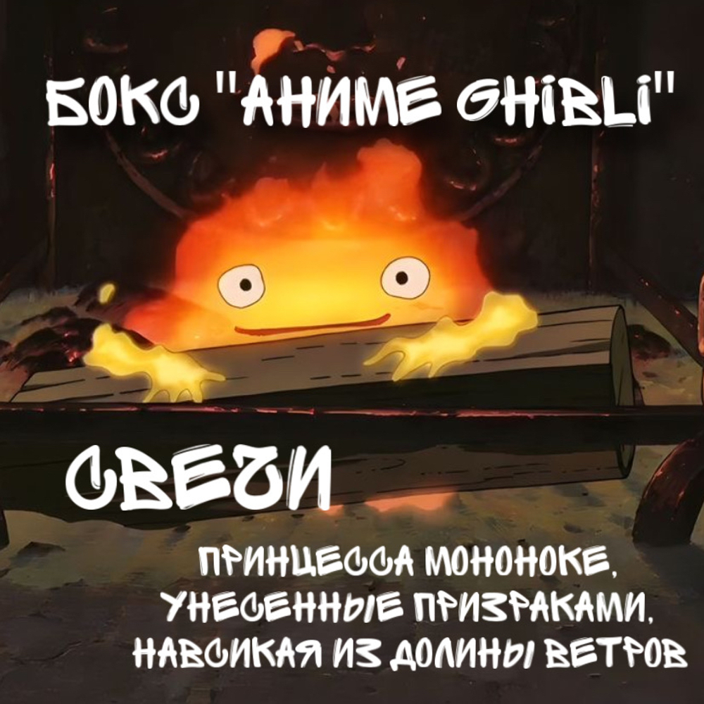 Бокс "Аниме Ghibli (свечи)"