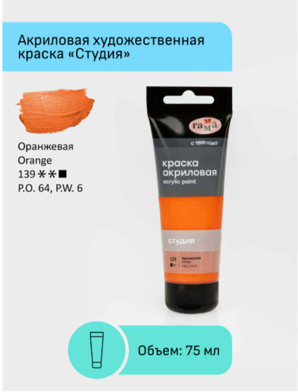 Краска акриловая художественная Гамма "Студия", 75мл, пластиковая туба, оранжевая