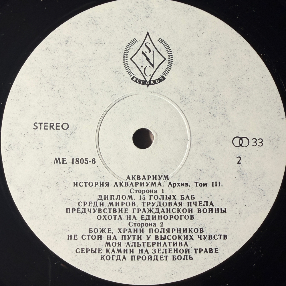 Аквариум ‎– История Аквариума. Архив. Том III (Россия 1991г.)