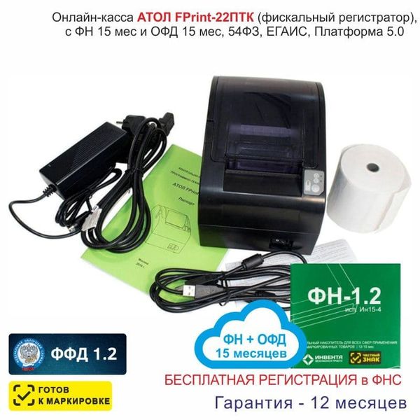 Онлайн-касса АТОЛ Fprint-22ПТК (фискальный регистратор), Регистрация в ФНС, ФН 15 мес, ОФД 15 мес, 54ФЗ, ЕГАИС, Платформа 5.0