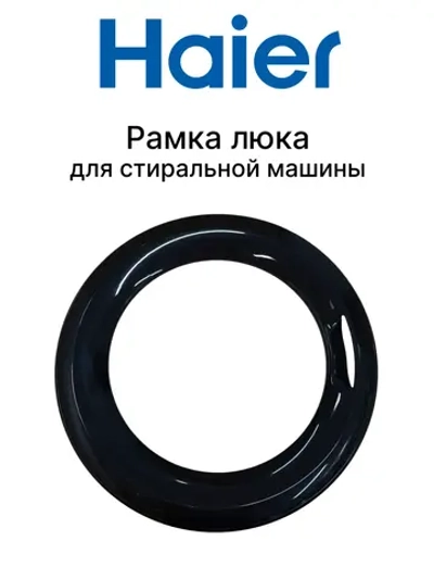 Рамка люка 0020207907 Haier