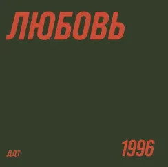 ДДТ - Любовь LP