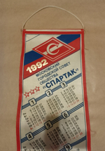 Вымпел Спартак Календарь 1992. Московский городской совет общества "Спартак"
