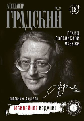 Александр Градский. Гранд Российской Музыки / Евгений Додолев
