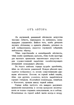 Война в горах. Тактическое изследование по опыту Русско-японской войны: со многими примерами из последней кампании | Свечин Александр Андреевич