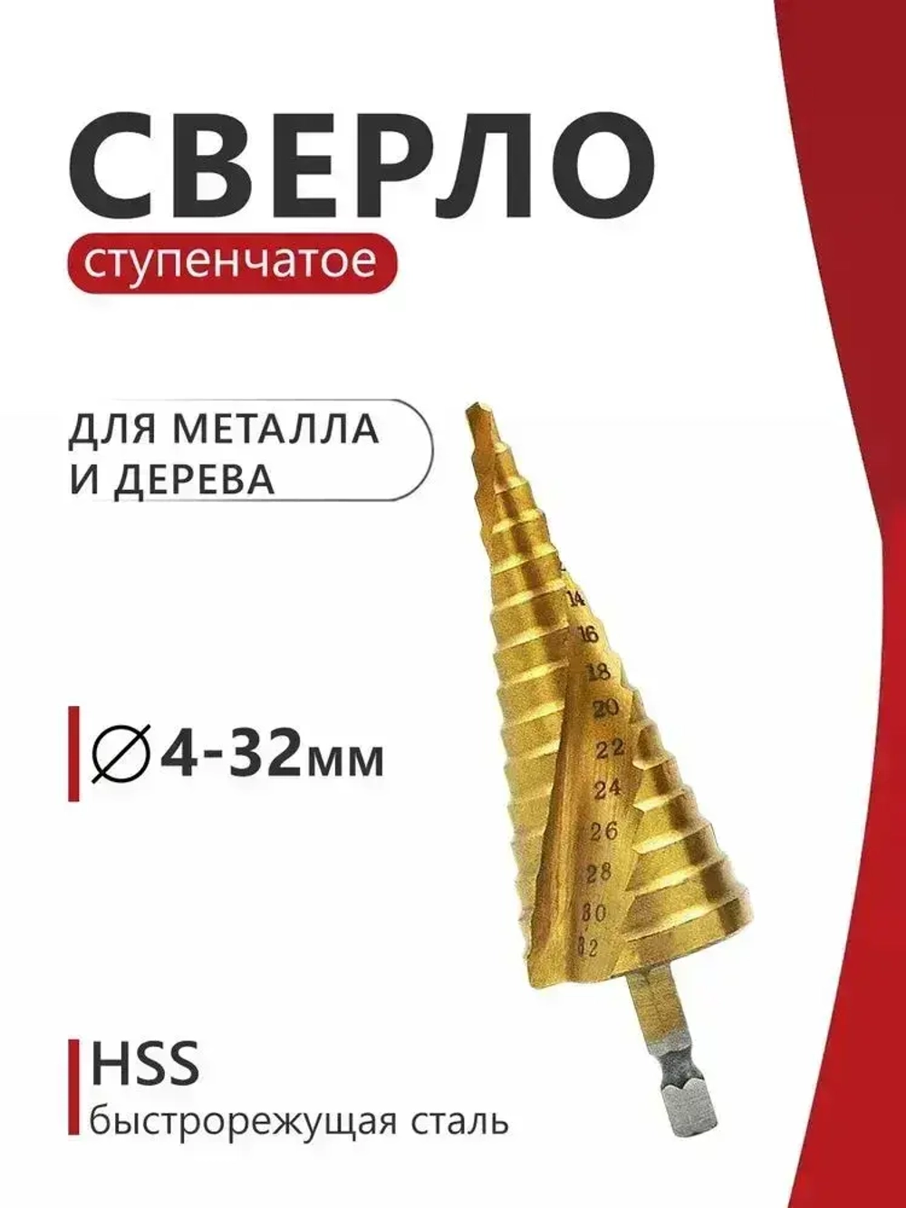Сверло ступенчатое по металлу , 4-32 мм диаметр, быстрорежущая сталь HSS с нитридтитановым покрытием, спиральный профиль и шестигранный хвостовик