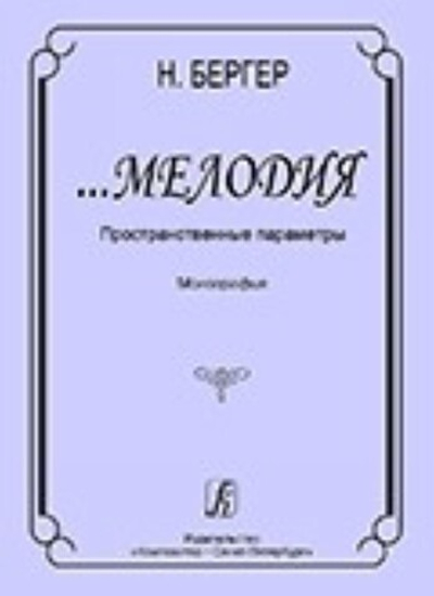 …Мелодия. Пространственные параметры. Монография