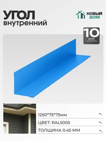Угол внутренний 75х75мм Длина 1250мм, Синий (RAL 5005), 0,45мм, комплект 10 шт.