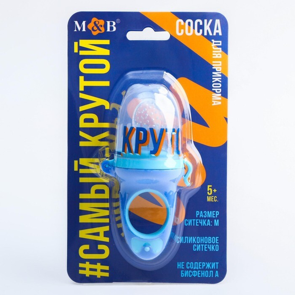 5365514 Ниблер для прикорма с силиконовой сеточкой «Самый крутой»