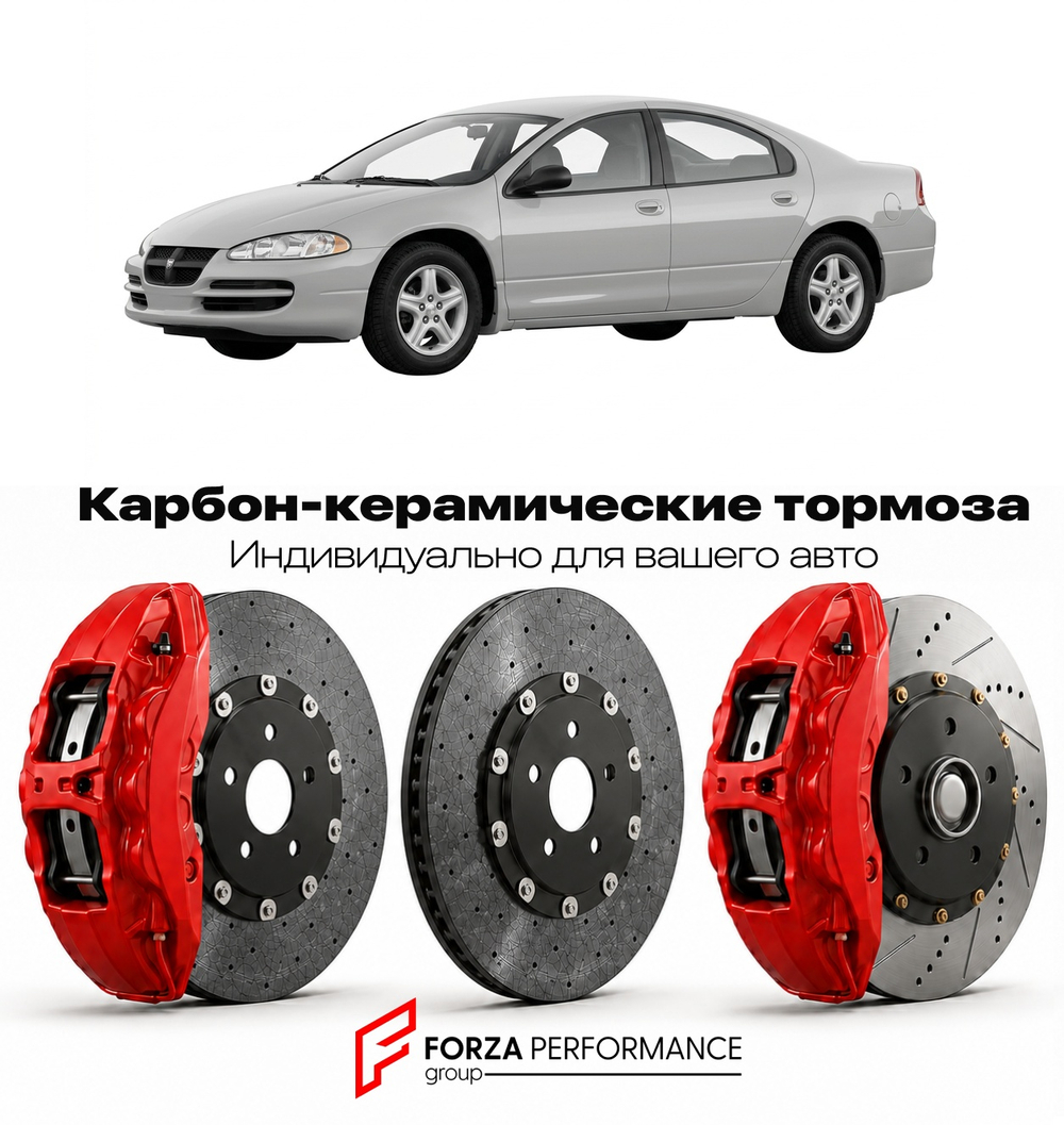 Карбон-керамическая тормозная система для Dodge Intrepid III 1998-2004 Додж