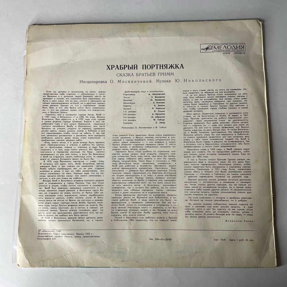 Винтажная виниловая пластинка LP Братья Гримм, Храбрый Портняжка (СССР 1987)