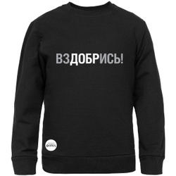 Свитшот «ВЗДОБРИСЬ»