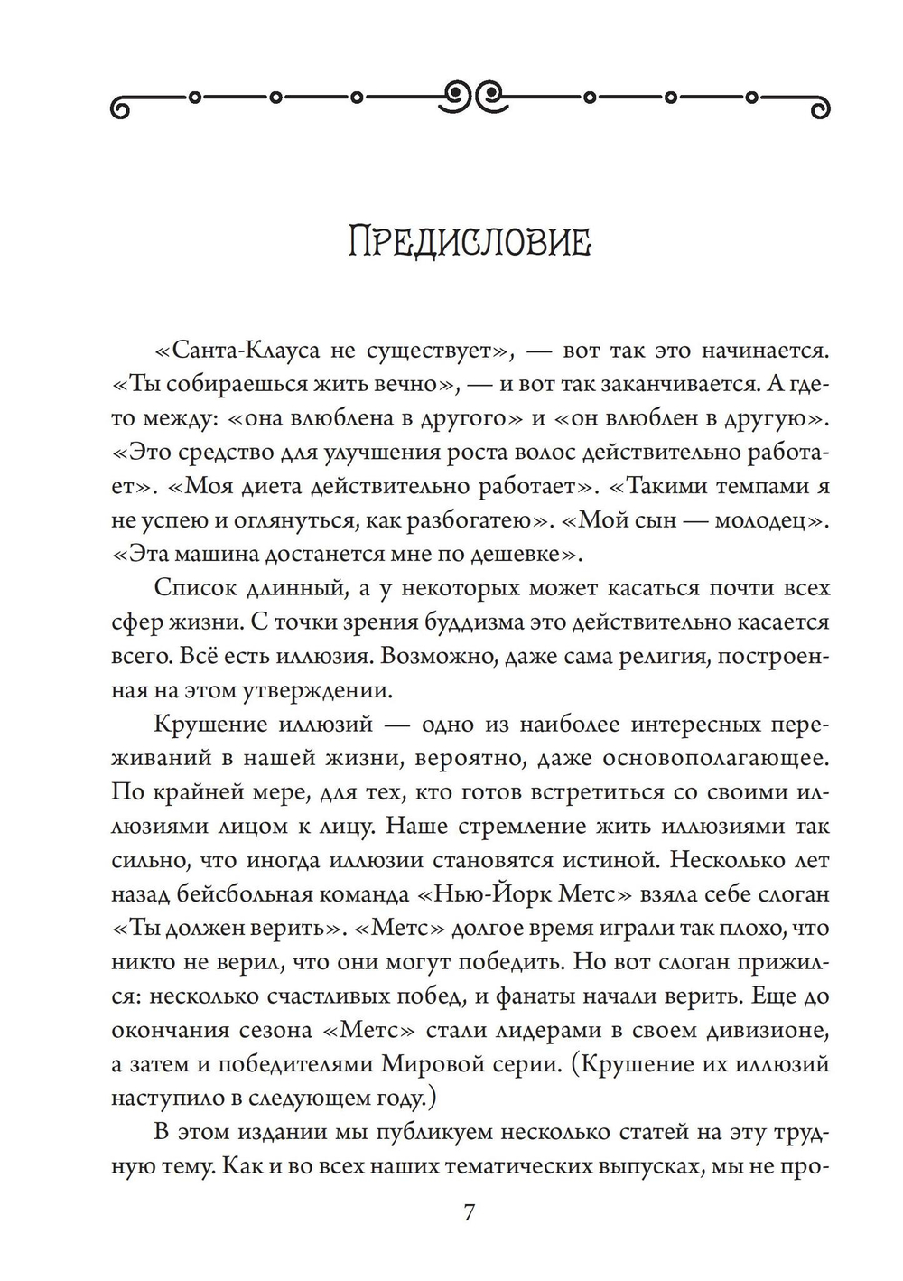 Крушение иллюзий (Сборник под редакцией Джеймса Хиллмана)