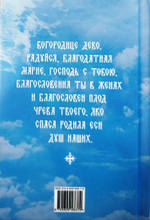Псалтирь ко Пресвятой Богородице карманного формата