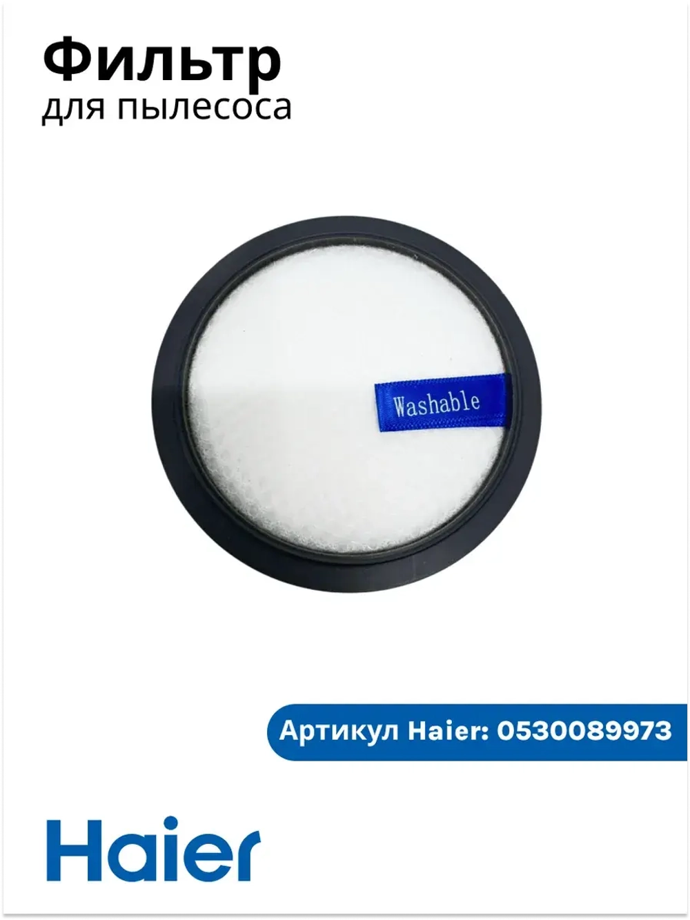 Фильтр для вертикального пылесоса 0530089973