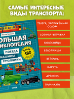Энциклопедия в картинках. Большая энциклопедия. Поезда, машины, грузовики